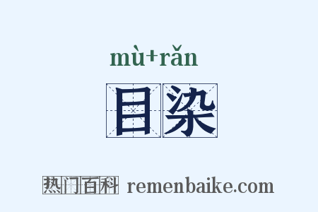 目染是什么意思的图片